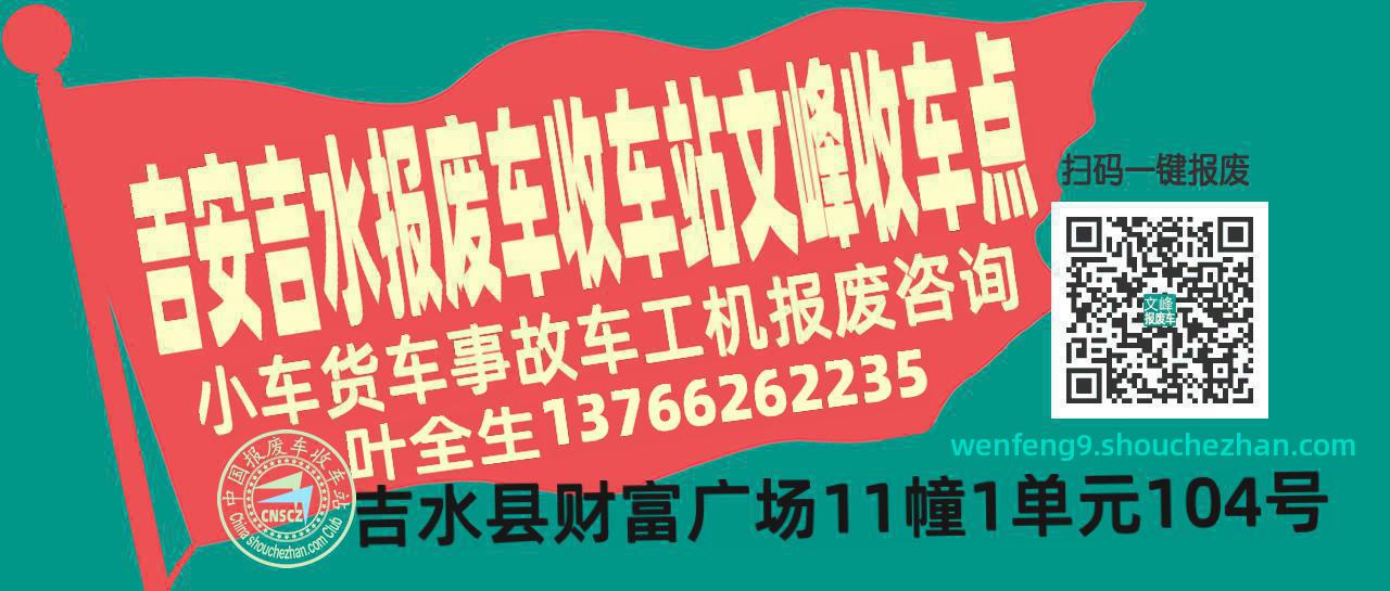 吉安吉水报废车收车站文峰收车点